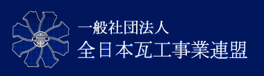 一般社団法人　全日本瓦工事業連盟